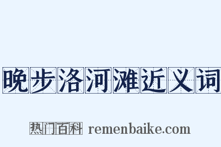晚步洛河滩近义词是什么意思的图片